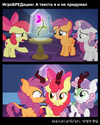 Size: 1276x1594 | Tagged: safe, artist:cloudyglow, edit, edited screencap, editor:niklaykin, screencap, character:apple bloom, character:scootaloo, character:sweetie belle, species:earth pony, species:kirin, species:pegasus, species:pony, species:unicorn, episode:growing up is hard to do, episode:sounds of silence, g4, my little pony: friendship is magic, adorabloom, bow, cloven hooves, colored hooves, comic, crusaderbetes, curved horn, cute, cutealoo, cutie mark crusaders, cyrillic, diasweetes, eye contact, female, filly, floppy ears, flower, foal, grin, gritted teeth, hair bow, hooves, horn, kirin-ified, kirinbetes, leg fluff, leonine tail, looking at each other, looking back, open mouth, raised hoof, russian, sad, scales, screencap comic, show accurate, smiling, species swap, squee, tabun, trio, twilight's castle, vector, wings, wishing flower