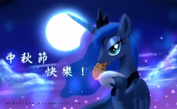 Size: 2048x1264 | Tagged: safe, artist:nekokevin, character:princess luna, chinese, female, food, mid-autumn festival, mooncake, solo