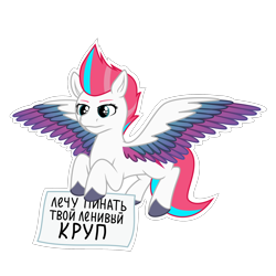 Size: 2048x2048 | Tagged: safe, artist:terminalhash, character:zipp storm, species:pegasus, species:pony, g5, my little pony: a new generation, colored eyebrows, colored hooves, colored wings, cyrillic, digital art, eyebrows, female, gradient wings, hooves, mare, multicolored hair, multicolored wings, russian, sign, simple background, solo, spread wings, sticker, text, three quarter view, translated in the description, transparent background, vector, wings