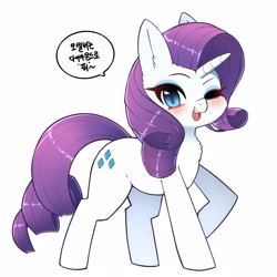 Size: 2500x2500 | Tagged: safe, artist:canned_msg, character:rarity, species:pony, species:unicorn, g4, blushing, cheek fluff, chest fluff, cute, ear fluff, eyebrows, female, high res, horn, korean, looking at you, mare, one eye closed, open mouth, open smile, raised hoof, raribetes, simple background, smiling, smiling at you, solo, speech bubble, talking to viewer, white background, wink, winking at you